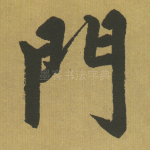 门
