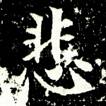 悲
