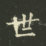 世