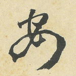 安
