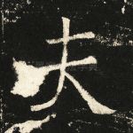 夫