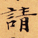 请