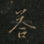 答