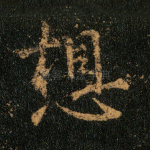 想
