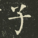 子