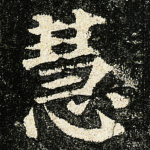 慧