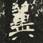 翼