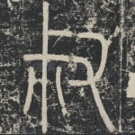叔