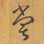 尝