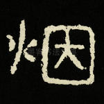 烟