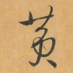黄