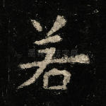 若