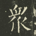 众