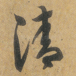 清