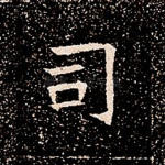 司