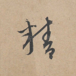 精