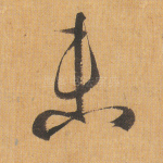 未