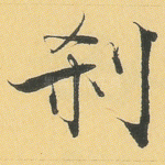 刹