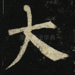 大