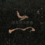 亦
