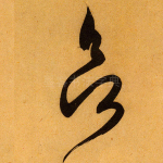 欲