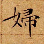 妇