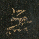 无