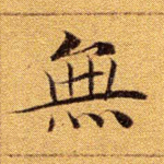 无