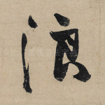 浪