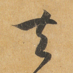夫