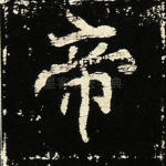 帝