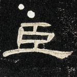 臣