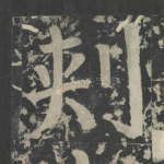 刺