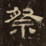 祭