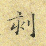 刻