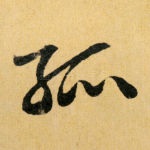 孤