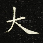 大