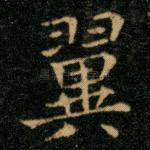 翼