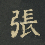 张