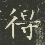 得