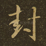 封