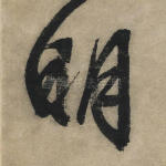 明
