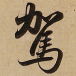 驾