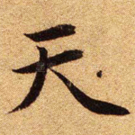 天