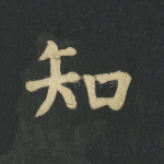 知
