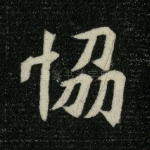 协