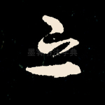 之