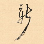 新