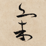 气