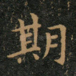 期
